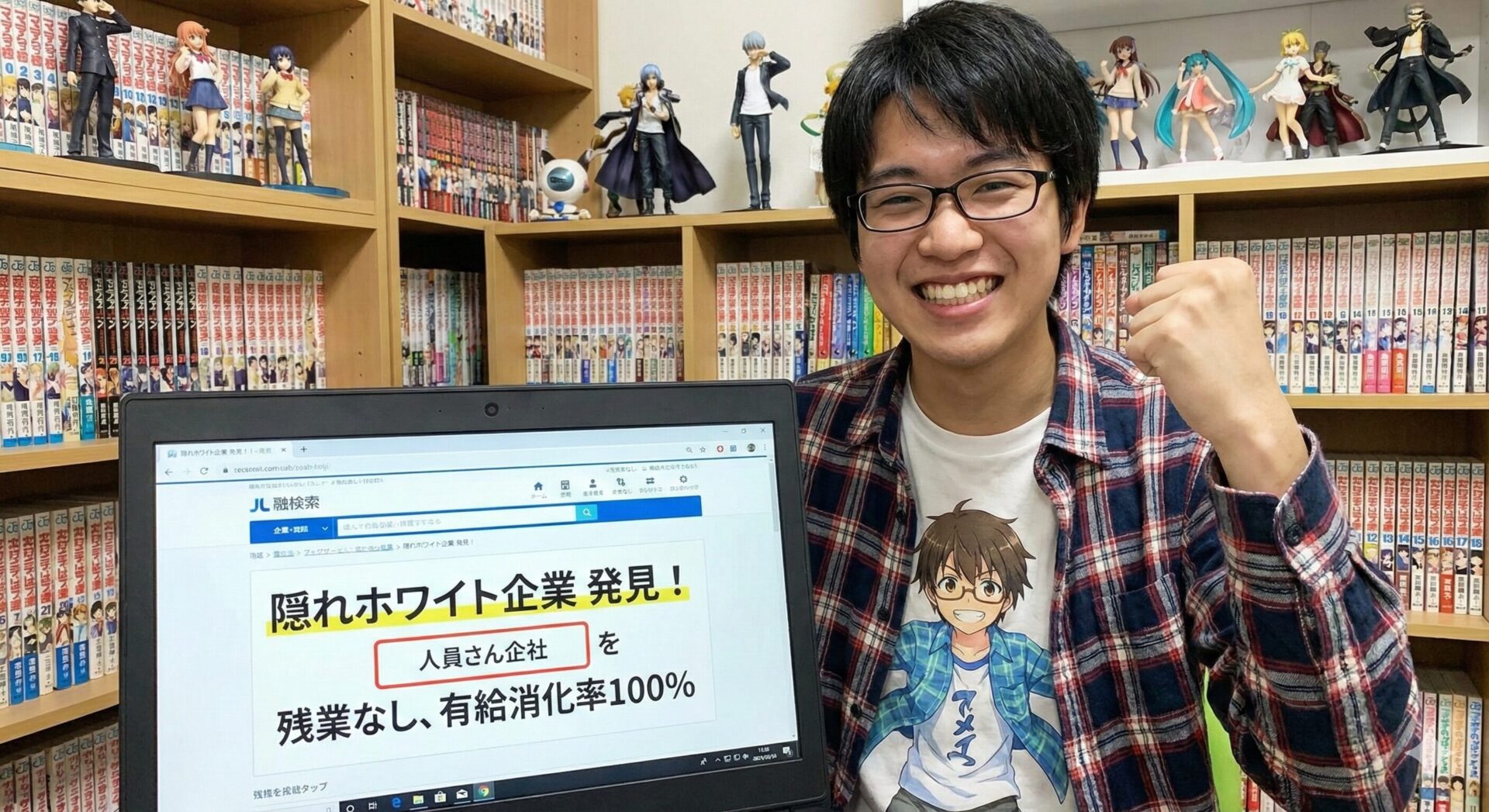 アニオタ・隠れホワイト企業