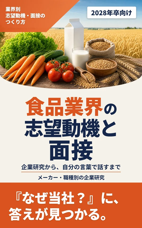 『食品業界の志望動機と面接』の表紙