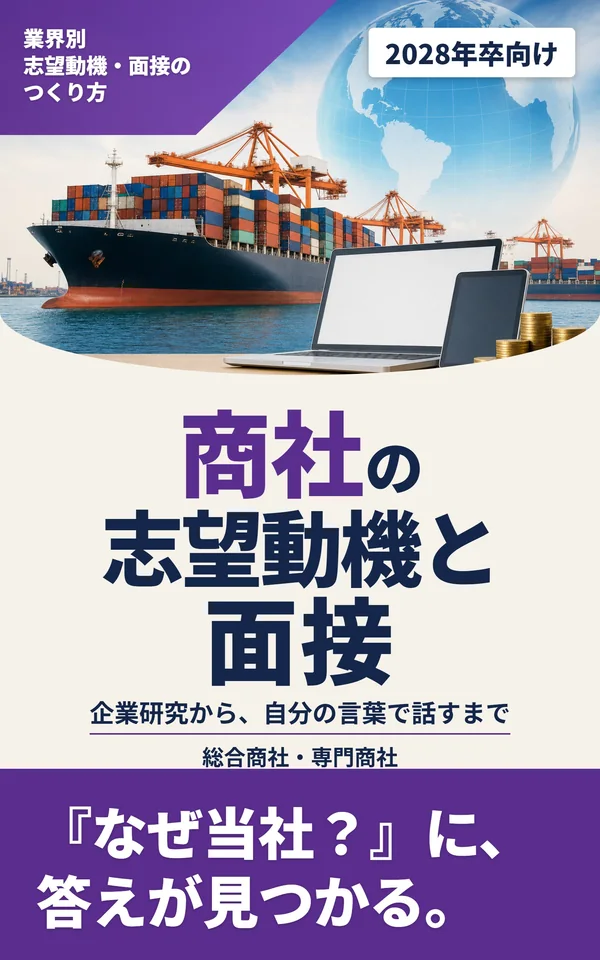 『商社の志望動機と面接』の表紙